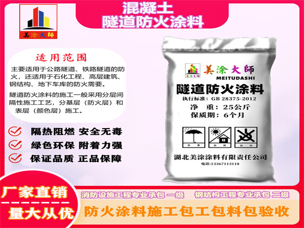 定安混凝土隧道防火涂料